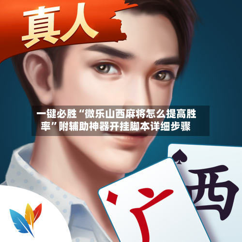 一键必胜“微乐山西麻将怎么提高胜率”附辅助神器开挂脚本详细步骤