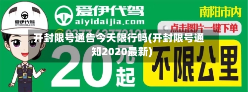 开封限号通告今天限行吗(开封限号通知2020最新)
