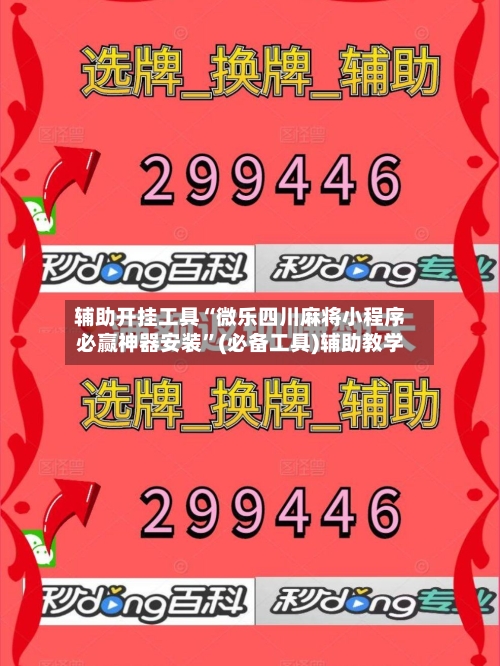 辅助开挂工具“微乐四川麻将小程序必赢神器安装”(必备工具)辅助教学