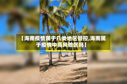 【海南疫情属于几类地区管控,海南属于疫情中高风险区吗】