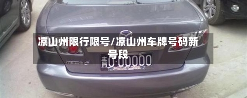 凉山州限行限号/凉山州车牌号码新号段