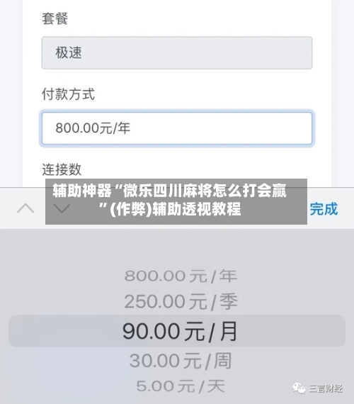 辅助神器“微乐四川麻将怎么打会赢”(作弊)辅助透视教程