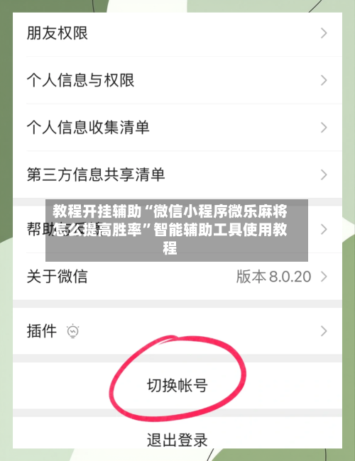 教程开挂辅助“微信小程序微乐麻将怎么提高胜率”智能辅助工具使用教程