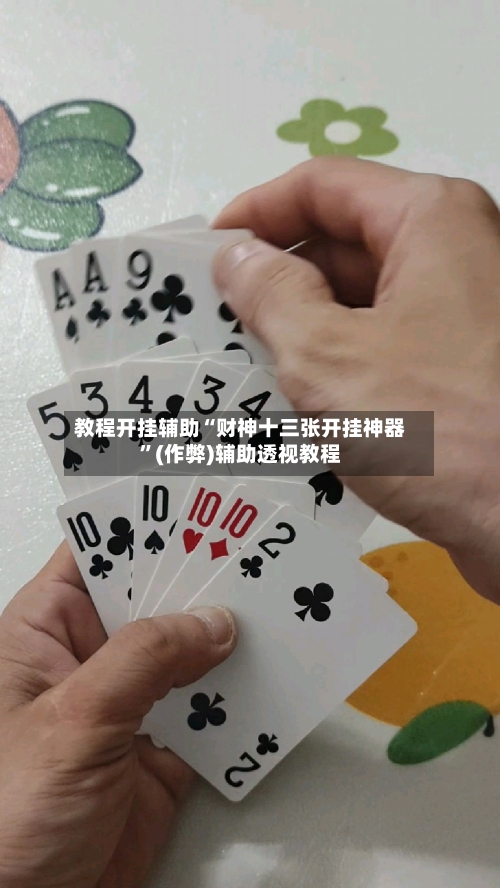 教程开挂辅助“财神十三张开挂神器”(作弊)辅助透视教程