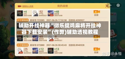 辅助开挂神器“微乐捉鸡麻将开挂神器下载安装”(作弊)辅助透视教程