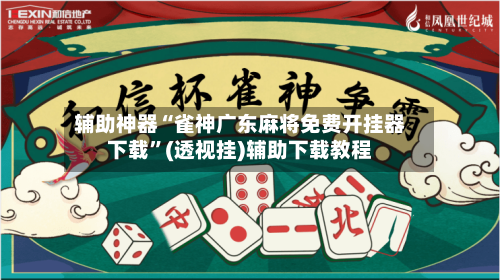 辅助神器“雀神广东麻将免费开挂器下载”(透视挂)辅助下载教程