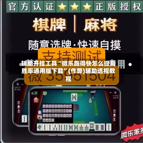 辅助开挂工具“微乐跑得快怎么提高胜率通用版下载”(作弊)辅助透视教程