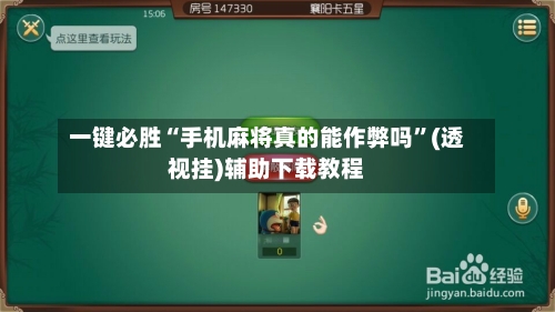 一键必胜“手机麻将真的能作弊吗”(透视挂)辅助下载教程