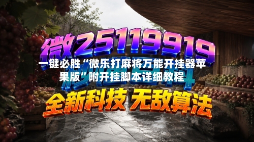 一键必胜“微乐打麻将万能开挂器苹果版”附开挂脚本详细教程