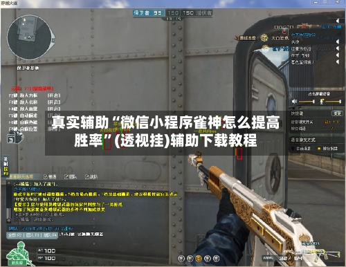 真实辅助“微信小程序雀神怎么提高胜率”(透视挂)辅助下载教程