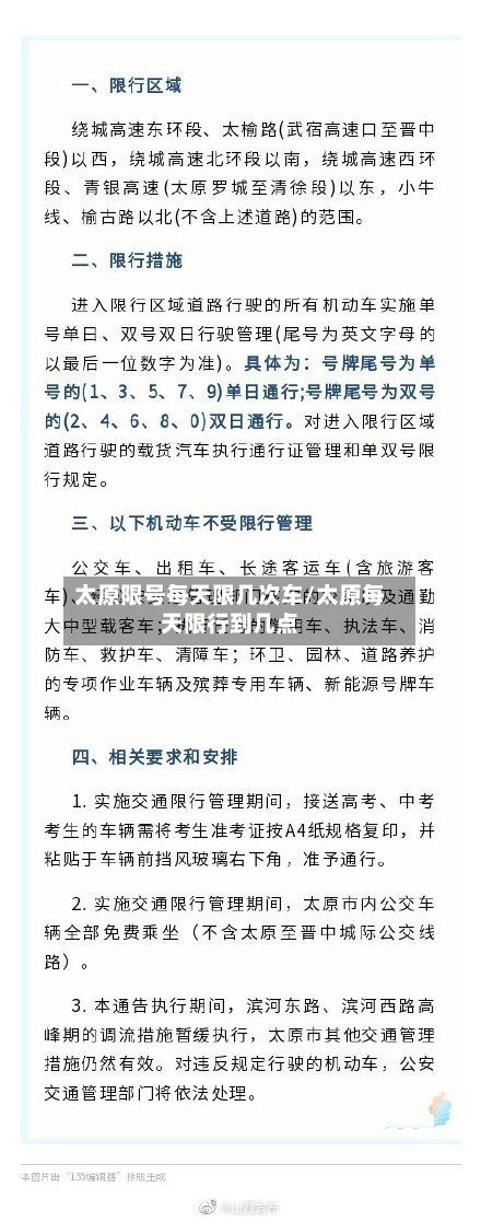 太原限号每天限几次车/太原每天限行到几点