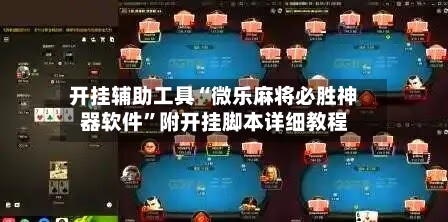 开挂辅助工具“微乐麻将必胜神器软件”附开挂脚本详细教程