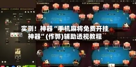 实测！神器“手机麻将免费开挂神器”(作弊)辅助透视教程