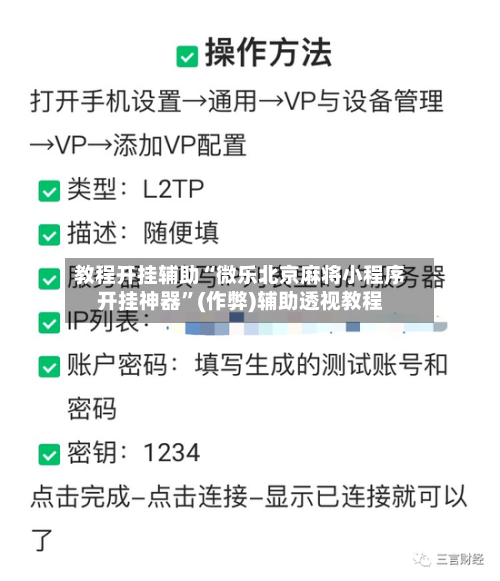 教程开挂辅助“微乐北京麻将小程序开挂神器”(作弊)辅助透视教程