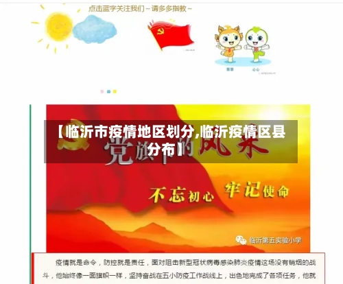【临沂市疫情地区划分,临沂疫情区县分布】