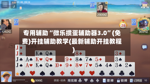 专用辅助“微乐掼蛋辅助器3.0”(免费)开挂辅助教学(最新辅助开挂教程)
