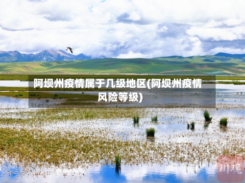 阿坝州疫情属于几级地区(阿坝州疫情风险等级)