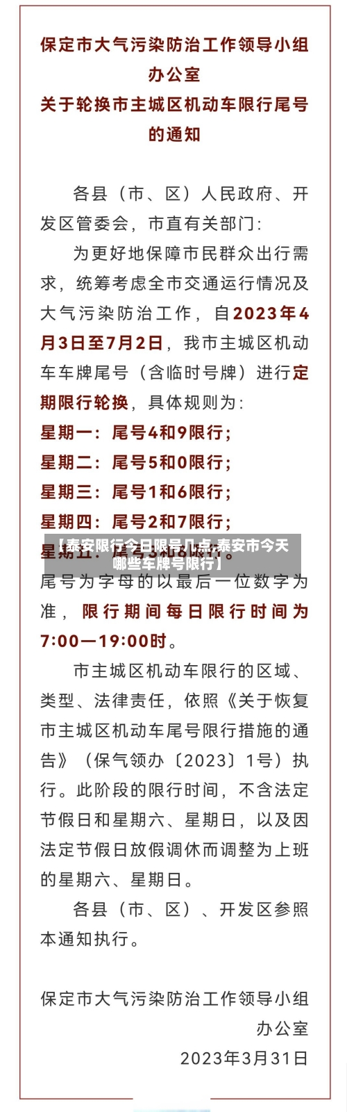 【泰安限行今日限号几点,泰安市今天哪些车牌号限行】