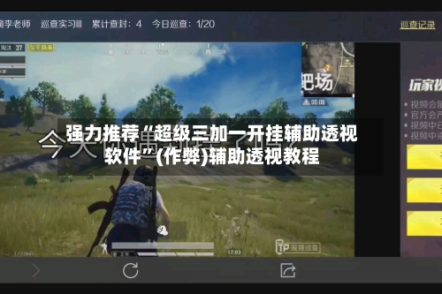 强力推荐“超级三加一开挂辅助透视软件”(作弊)辅助透视教程
