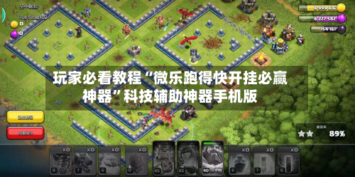 玩家必看教程“微乐跑得快开挂必赢神器”科技辅助神器手机版