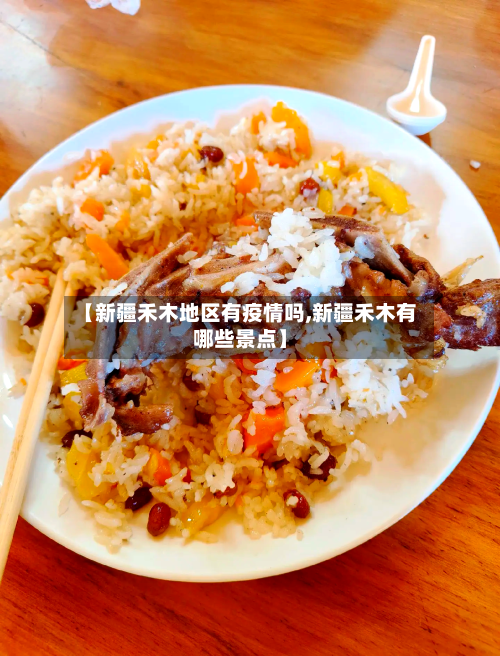 【新疆禾木地区有疫情吗,新疆禾木有哪些景点】
