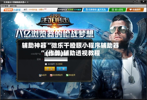 辅助神器“微乐干瞪眼小程序辅助器”(作弊)辅助透视教程