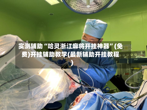 实测辅助“哈灵浙江麻将开挂神器”(免费)开挂辅助教学(最新辅助开挂教程)