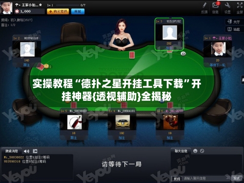 实操教程“德扑之星开挂工具下载”开挂神器{透视辅助}全揭秘
