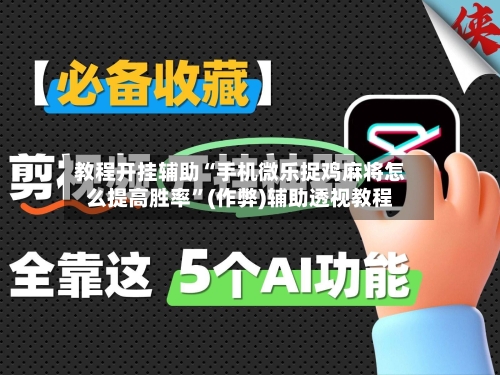 教程开挂辅助“手机微乐捉鸡麻将怎么提高胜率”(作弊)辅助透视教程