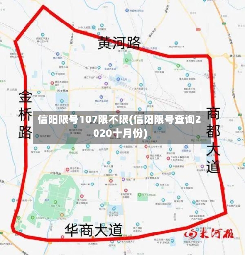 信阳限号107限不限(信阳限号查询2020十月份)
