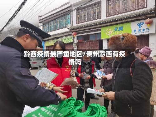 黔西疫情最严重地区/贵州黔西有疫情吗