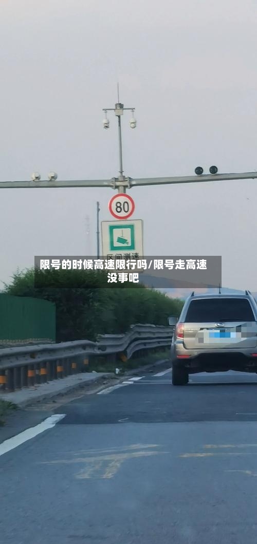 限号的时候高速限行吗/限号走高速没事吧