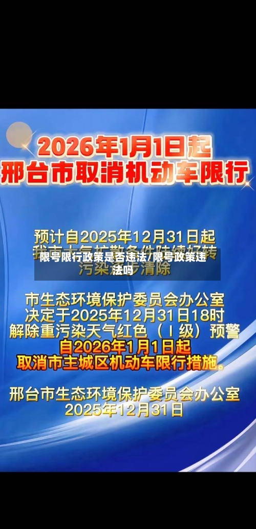 限号限行政策是否违法/限号政策违法吗