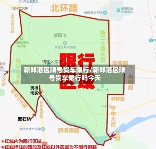 新郑港区限号货车限行/新郑港区限号货车限行吗今天