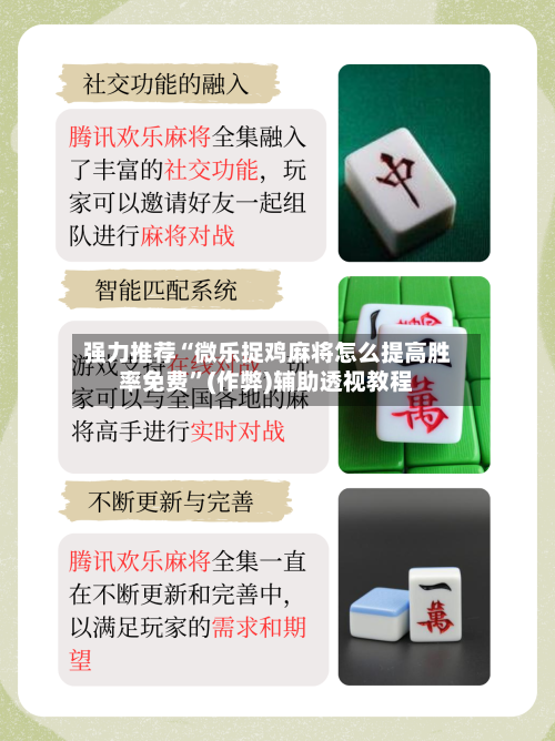 强力推荐“微乐捉鸡麻将怎么提高胜率免费”(作弊)辅助透视教程