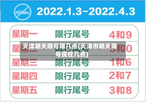 天津明天限号限几点(天津市明天限号现在几点)
