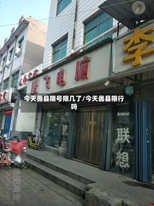今天蠡县限号限几了/今天蠡县限行吗