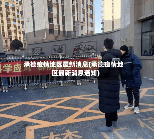 承德疫情地区最新消息(承德疫情地区最新消息通知)