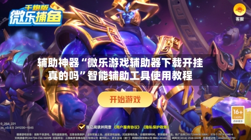 辅助神器“微乐游戏辅助器下载开挂真的吗”智能辅助工具使用教程