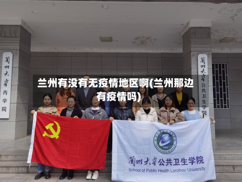兰州有没有无疫情地区啊(兰州那边有疫情吗)