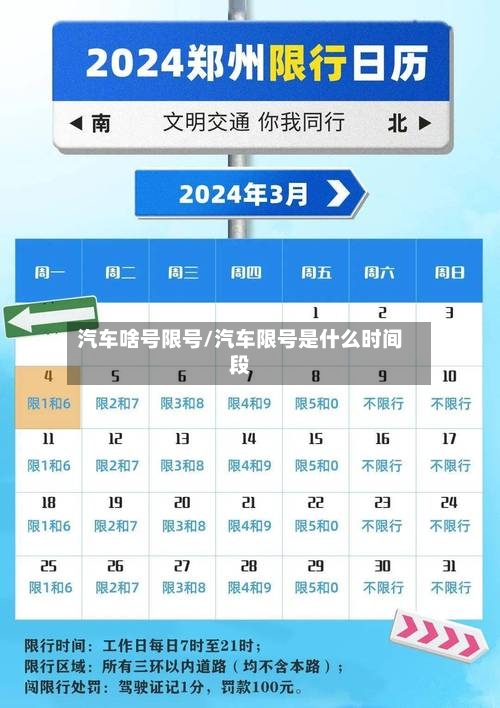 汽车啥号限号/汽车限号是什么时间段