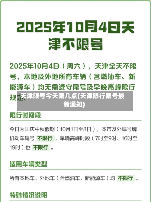 天津限号今天限几点(天津限行限号最新通知)