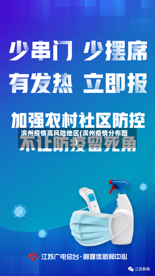 滨州疫情高风险地区(滨州疫情分布图)