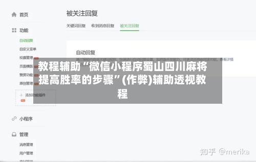 教程辅助“微信小程序蜀山四川麻将提高胜率的步骤”(作弊)辅助透视教程
