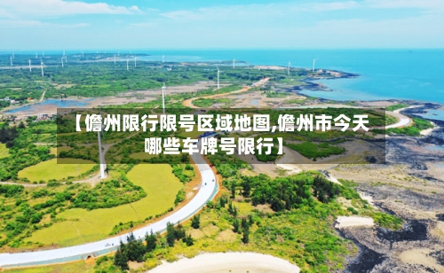 【儋州限行限号区域地图,儋州市今天哪些车牌号限行】