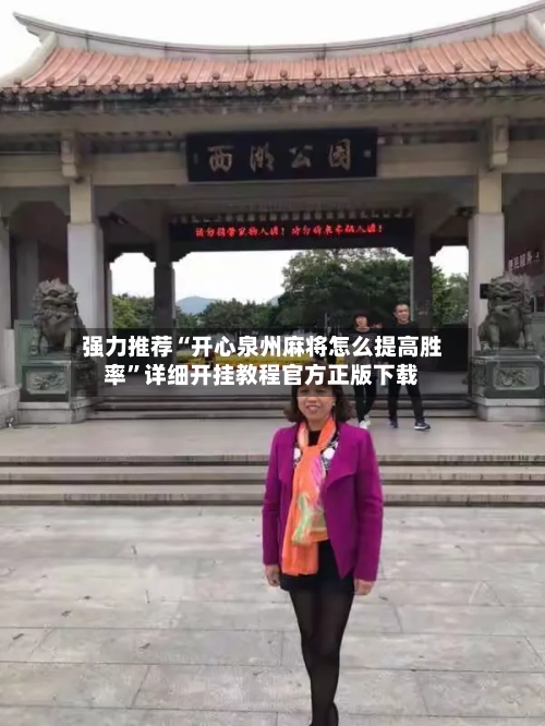 强力推荐“开心泉州麻将怎么提高胜率”详细开挂教程官方正版下载