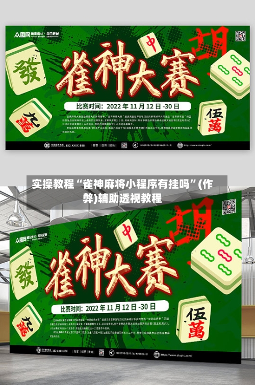 实操教程“雀神麻将小程序有挂吗”(作弊)辅助透视教程