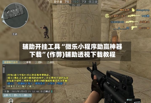 辅助开挂工具“微乐小程序助赢神器下载”(作弊)辅助透视下载教程