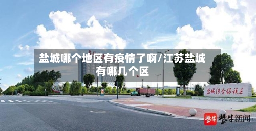 盐城哪个地区有疫情了啊/江苏盐城有哪几个区
