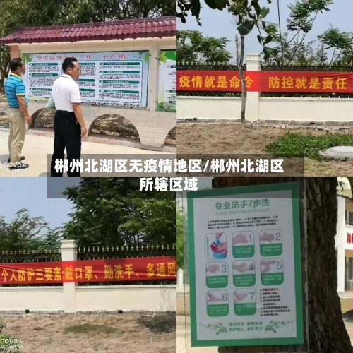 郴州北湖区无疫情地区/郴州北湖区所辖区域